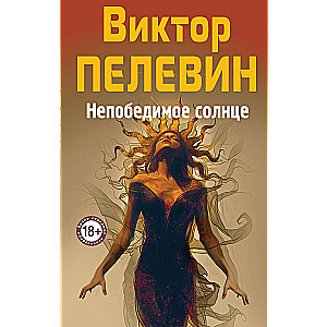 Nepārspējamā Saule
