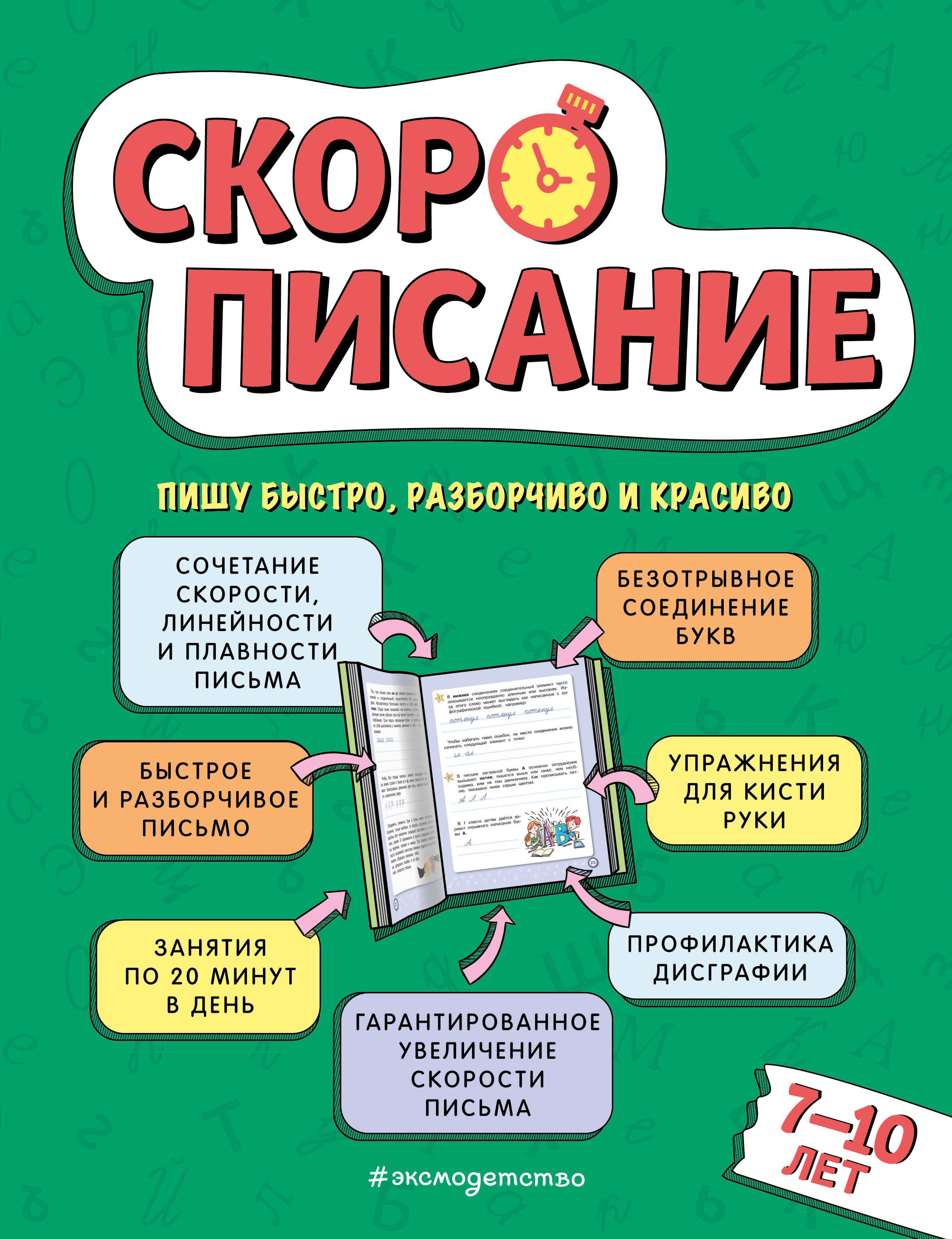 Speed Writing: For Children Aged 7–10