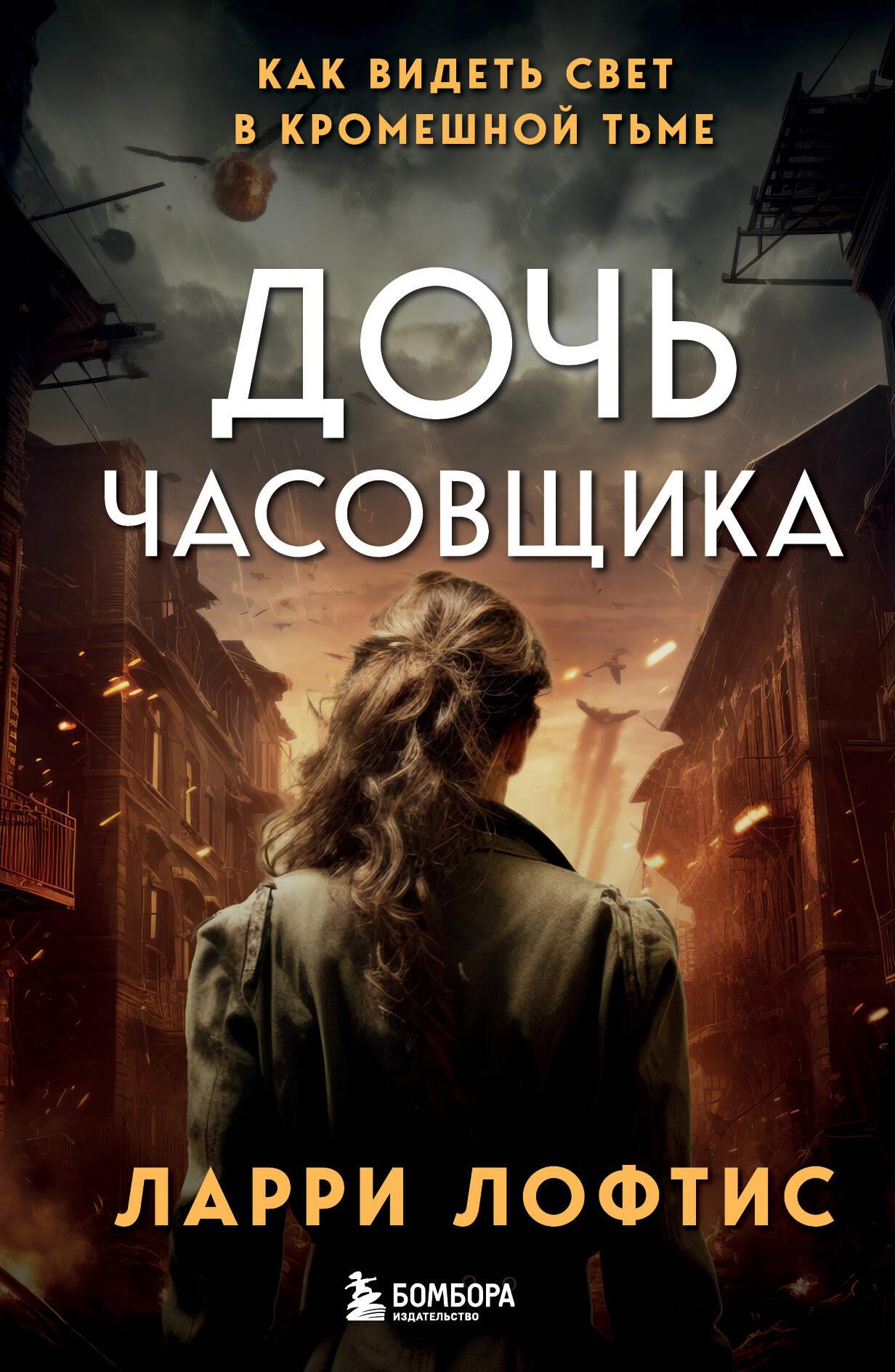 The Clockmaker's Daughter. How to See the Light in Total Darkness