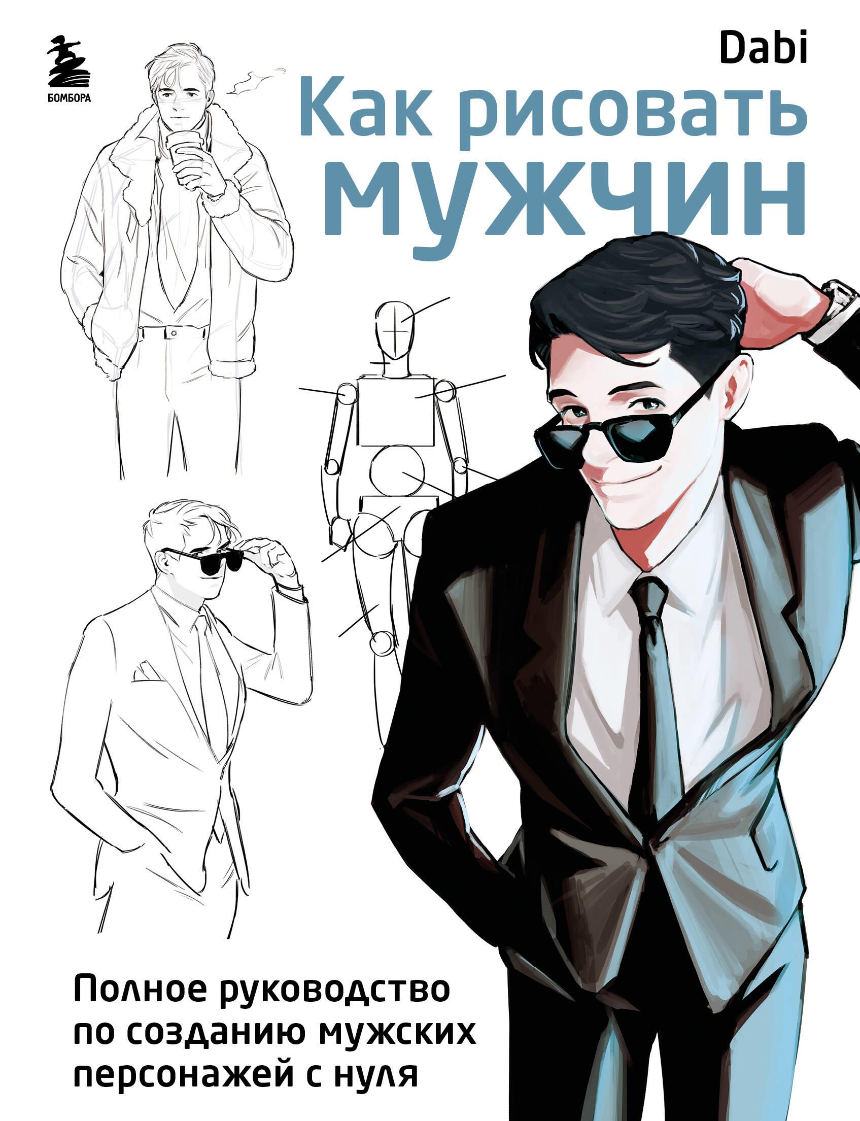 How to Draw Men. A Complete Guide to Creating Male Characters from Scratch