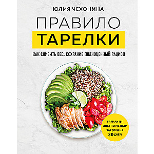 The Plate Rule. How to Lose Weight While Maintaining a Full Diet