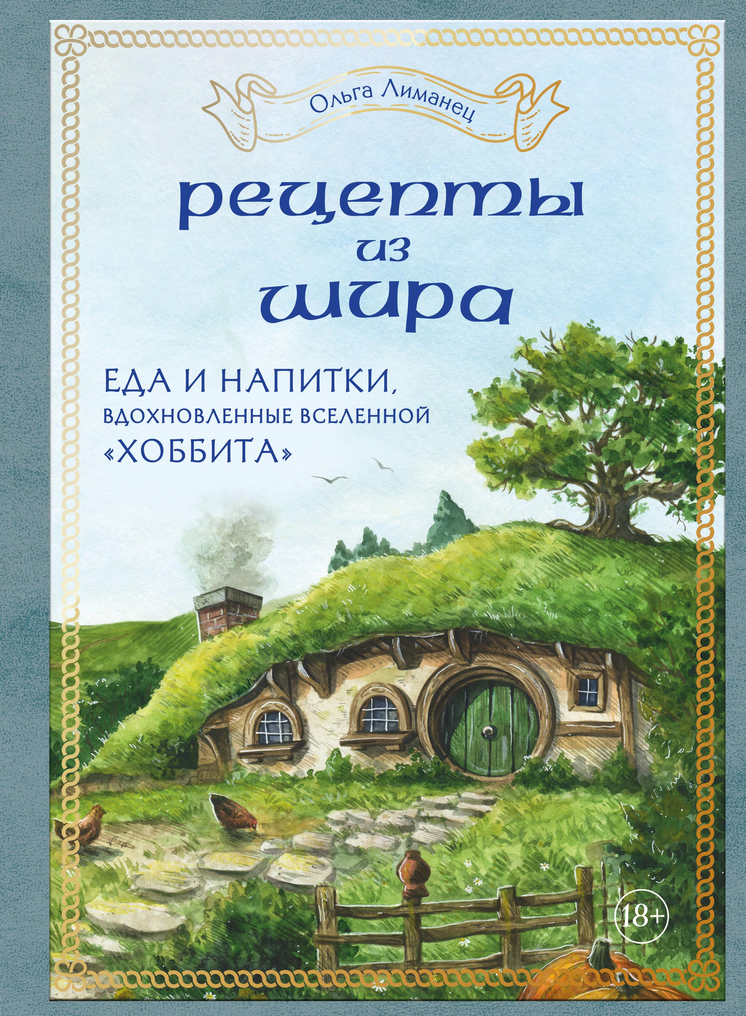 Recipes from the Shire. Food and Drinks Inspired by the Universe of 'The Hobbit'