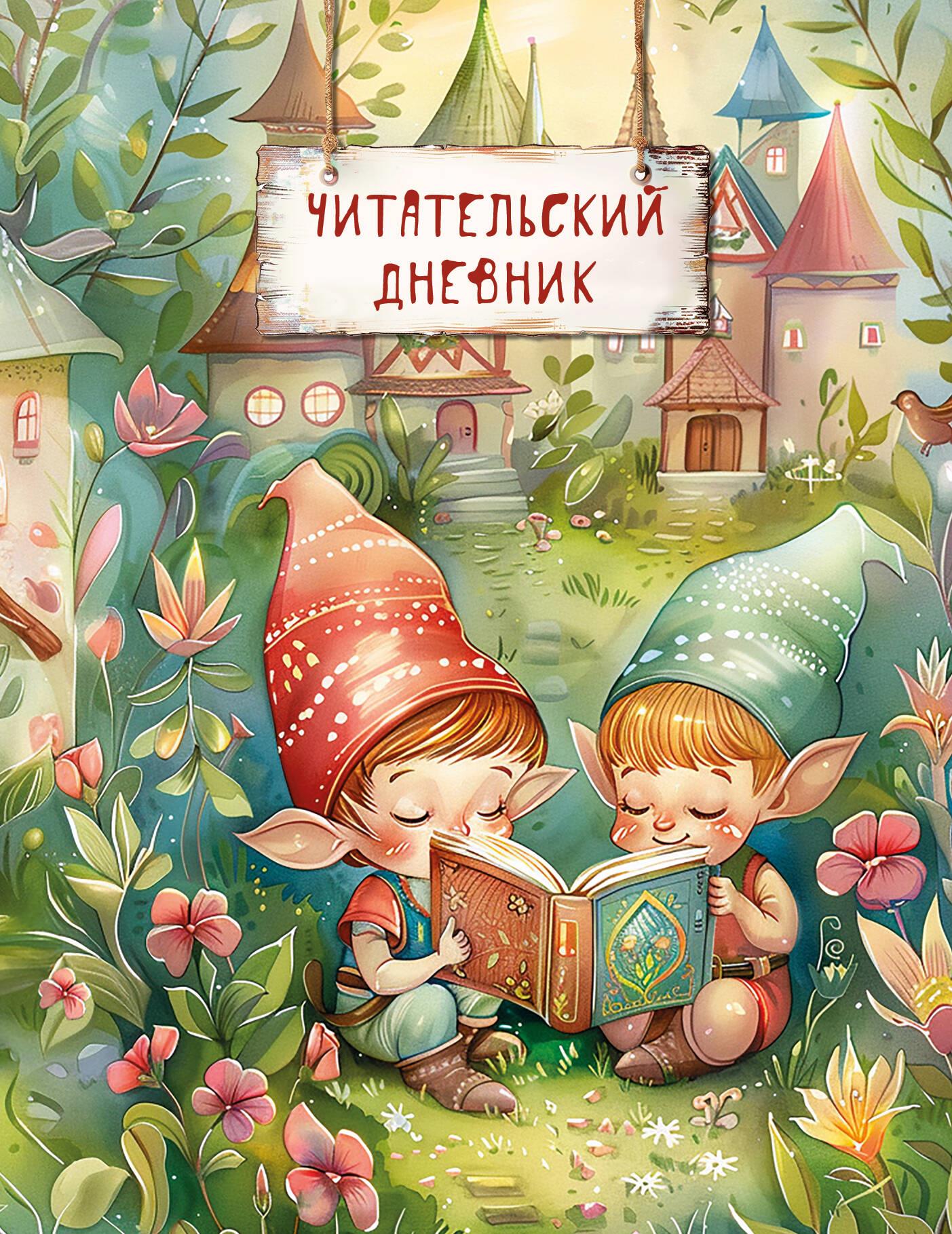 Reader's Diary. Enchanted Forest (Gnomes)