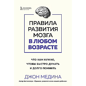 Rules for Brain Development at Any Age. What We Need to Think Fast and Remember Long