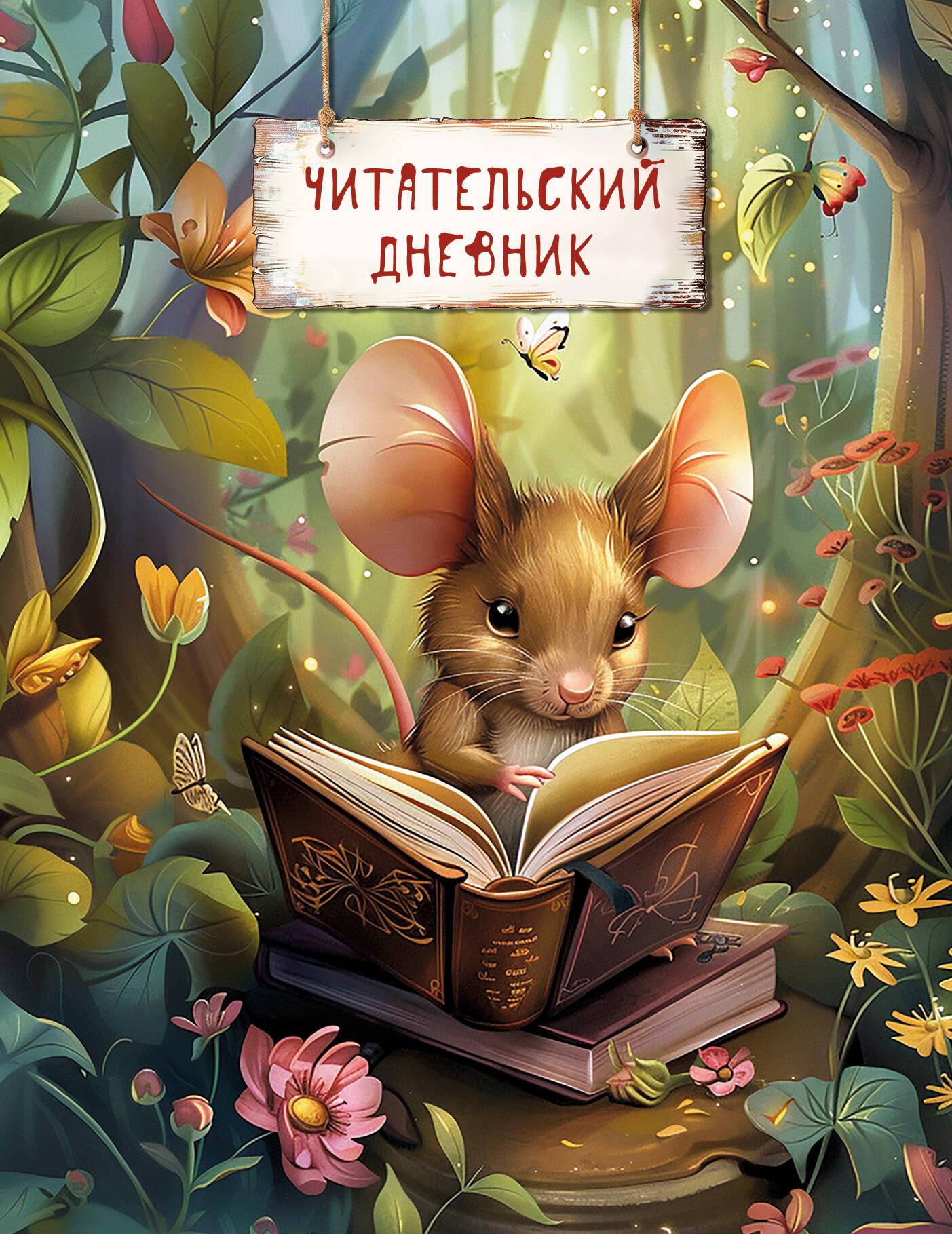 Reading Diary. Magical Forest. Mouse with a Book