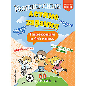 Kompleksowe letnie zadania. Przechodzimy do 4 klasy