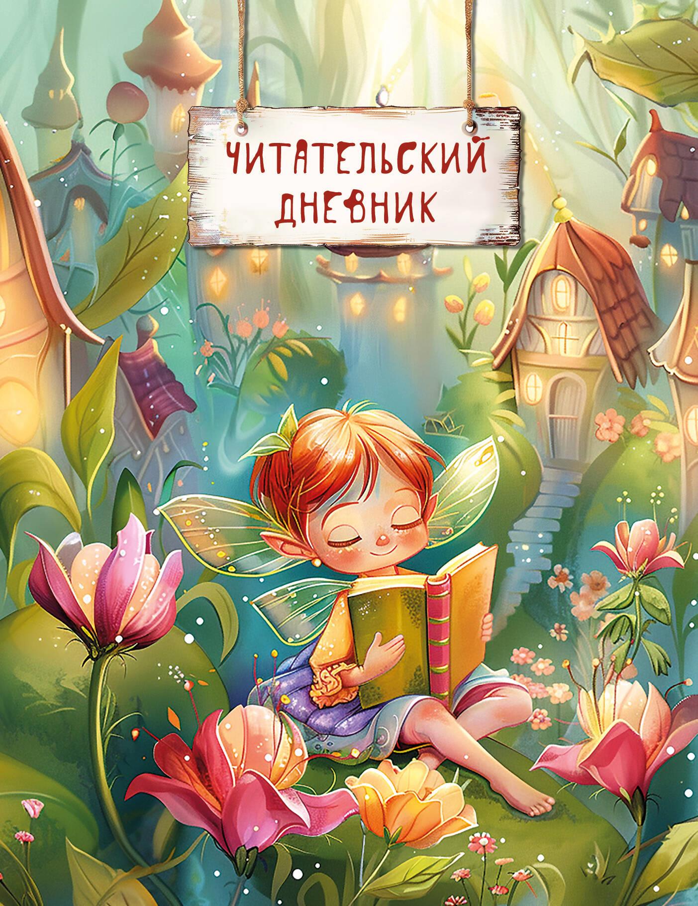 Reading Diary. Magical Forest (Fairy Reads)