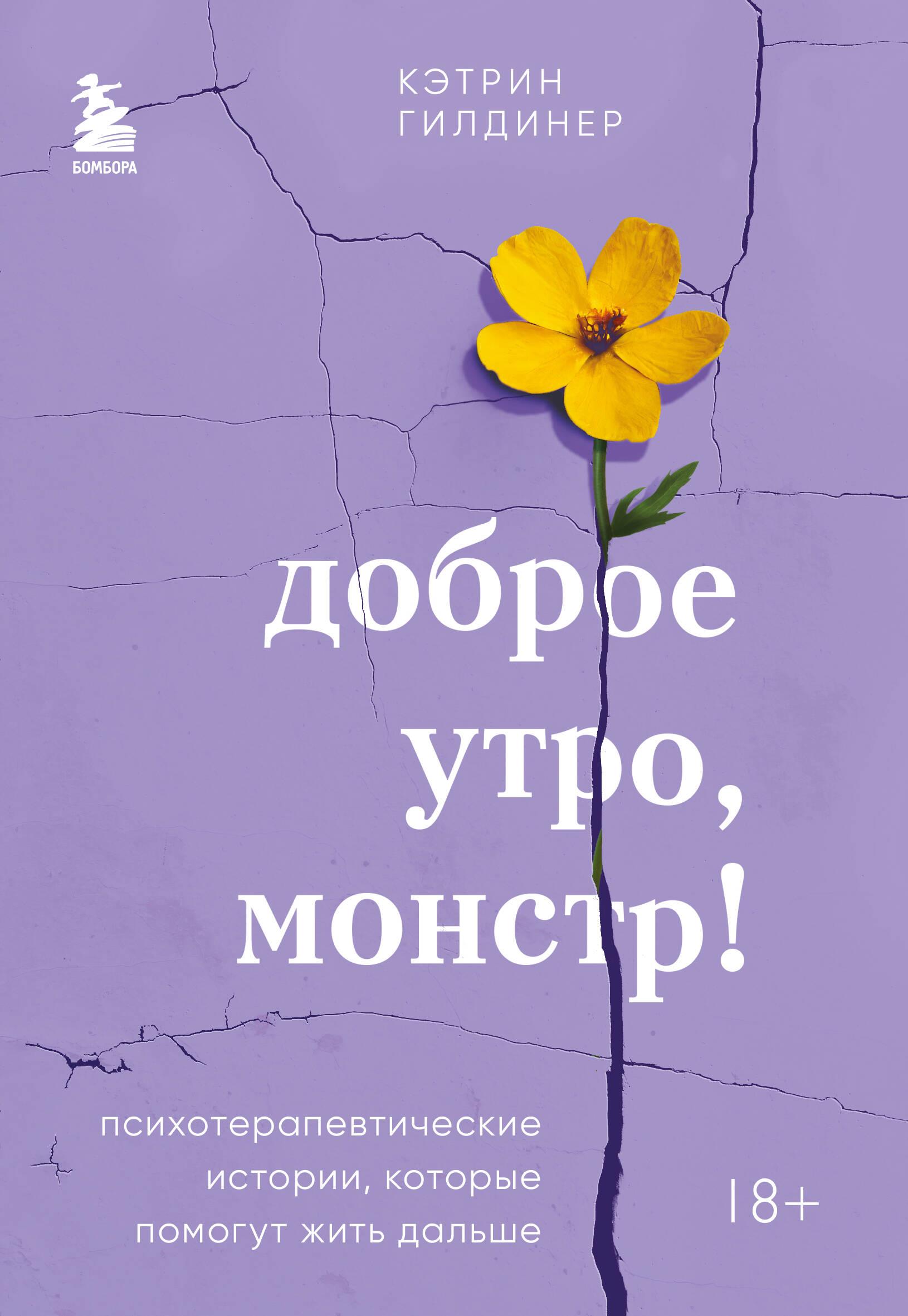 Good morning, monster! Psychotherapeutic stories that will help you live on