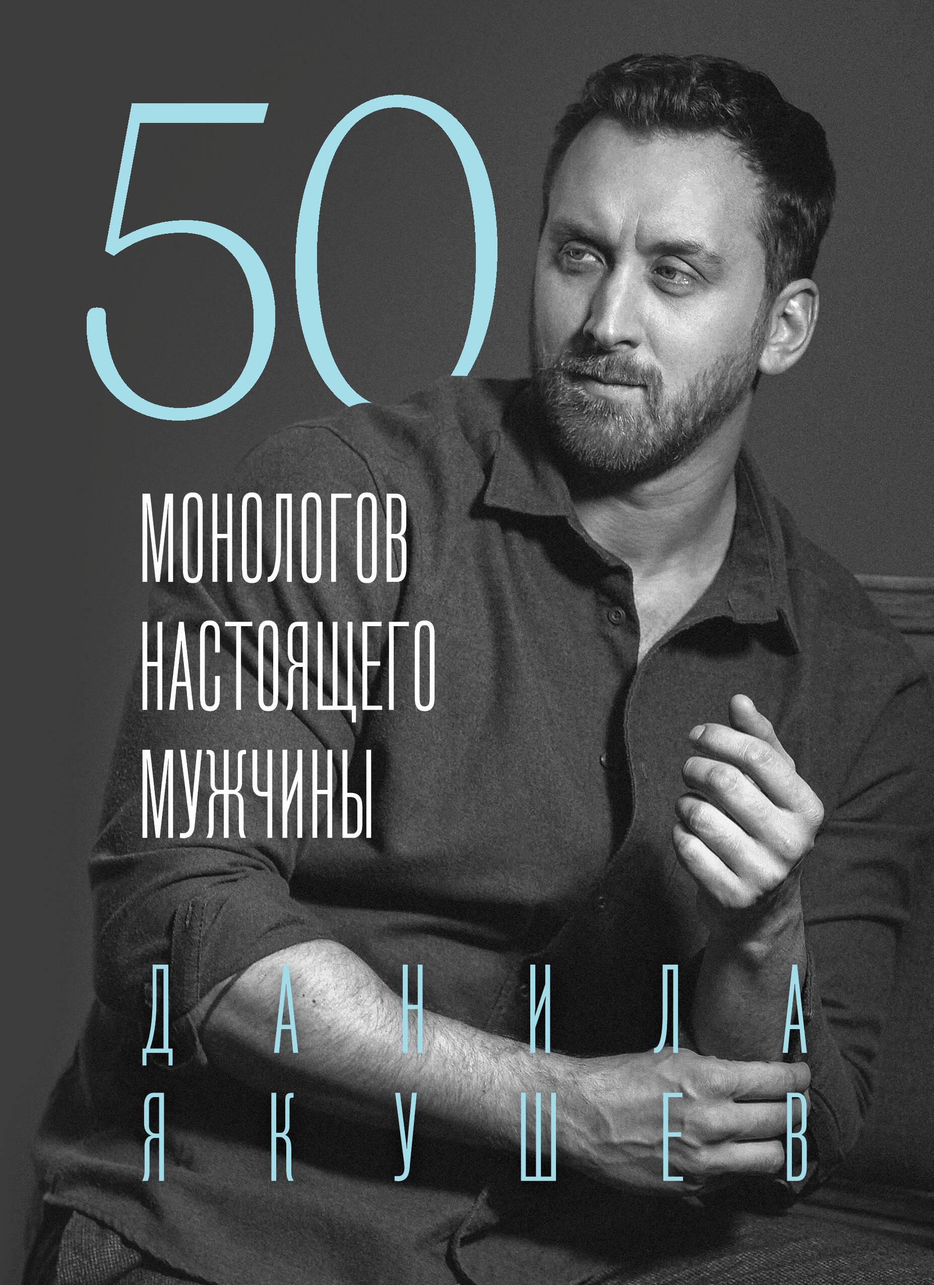 50 Monologues of a Real Man