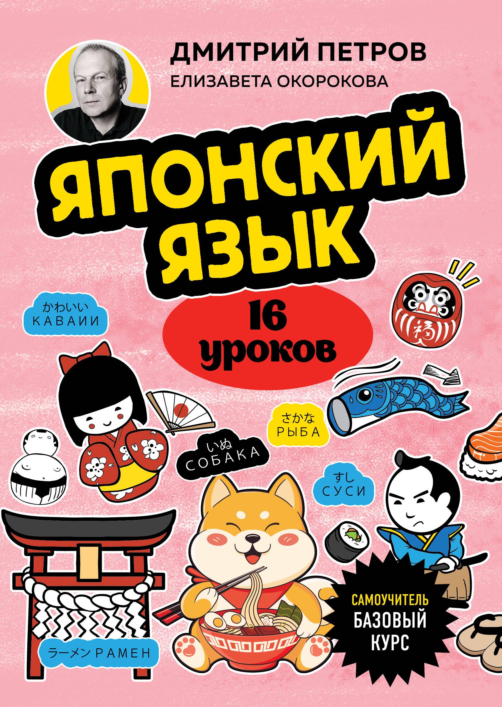 Japanese Language, 16 Lessons. Basic Course