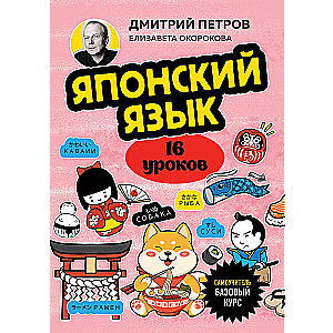Japanese Language, 16 Lessons. Basic Course