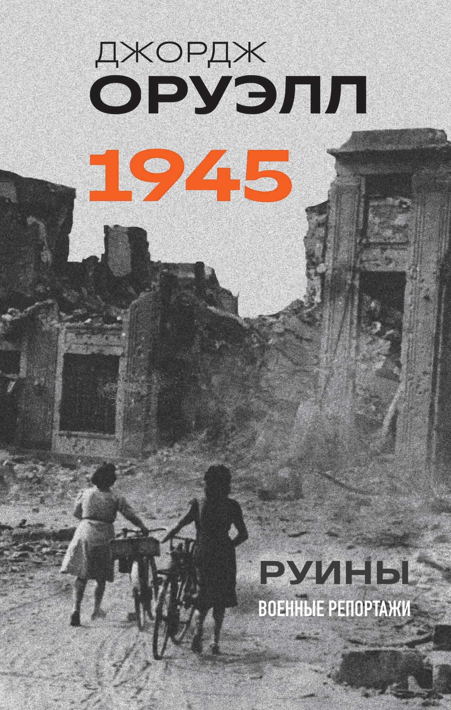 Orwell. 1945. Ruins. War Reports