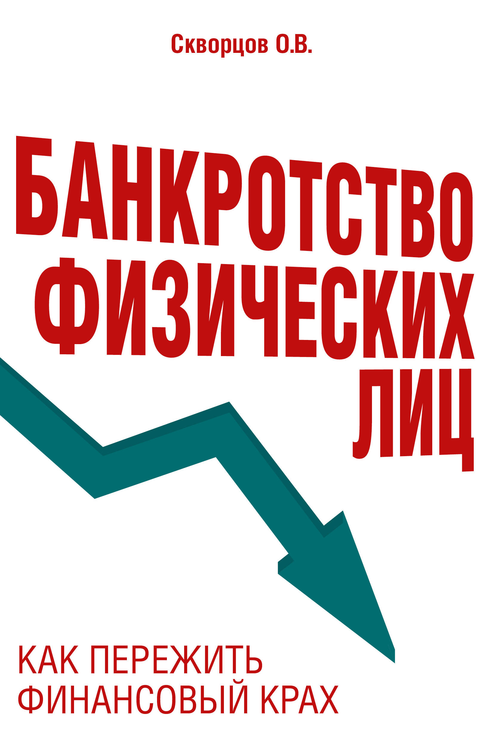 Bankruptcy of Individuals. How to Survive Financial Ruin