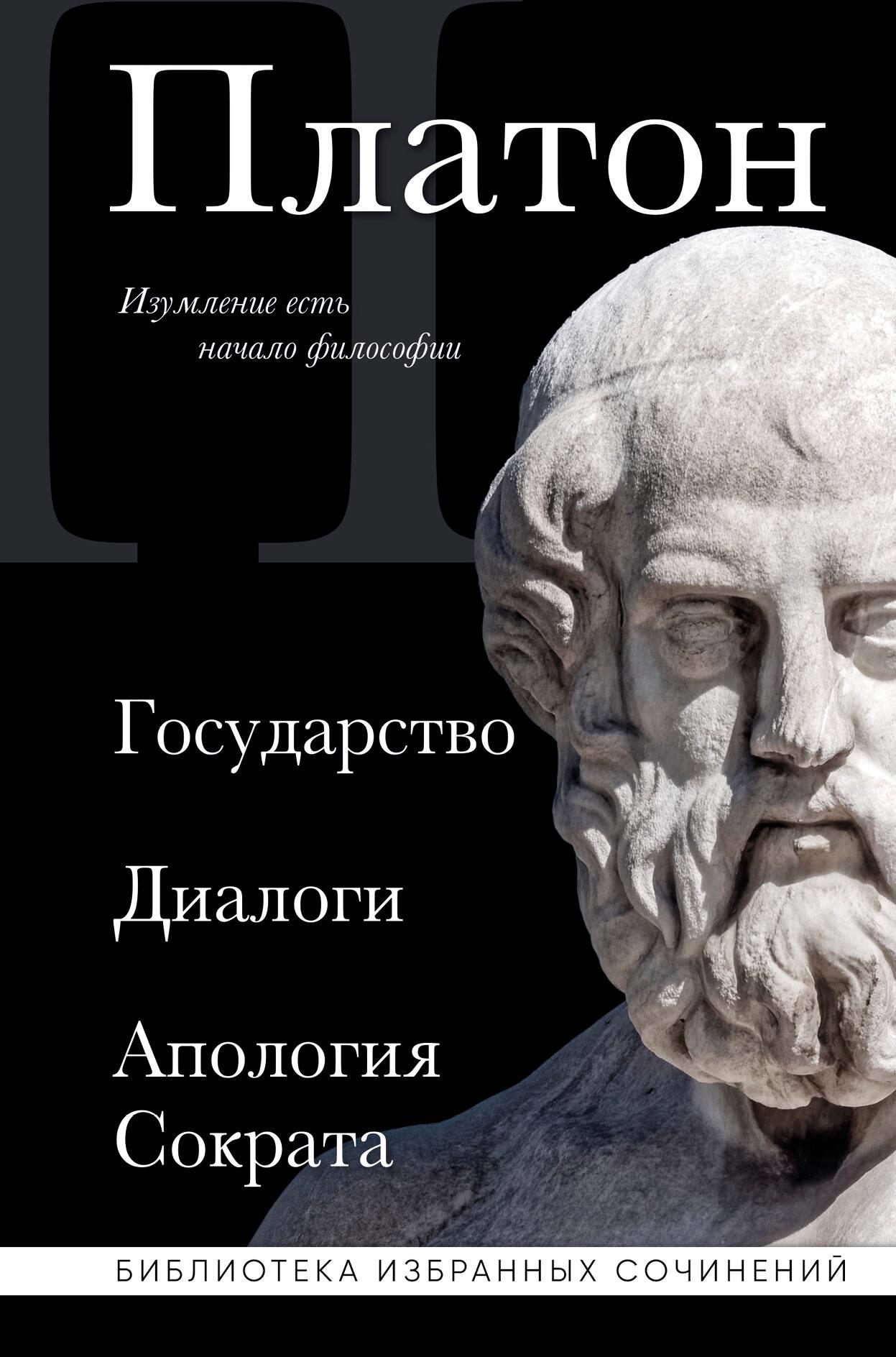 Plato. The Republic, Dialogues, Apology of Socrates