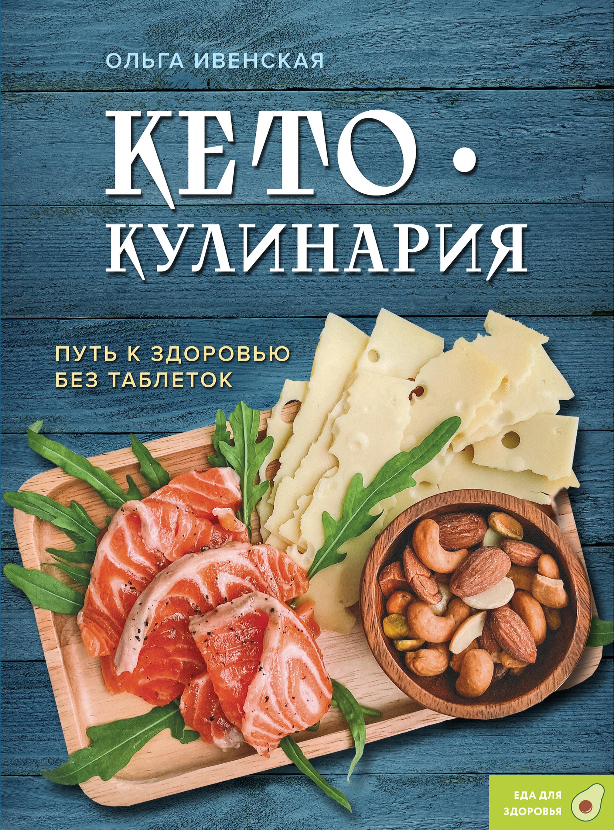 Keto Cooking. The Path to Health Without Pills
