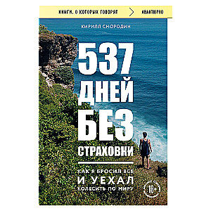 537 days without insurance. How I quit everything and set off to travel the world