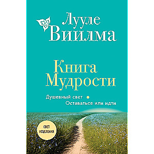 The Book of Wisdom. The Soul Light. To Stay or to Go