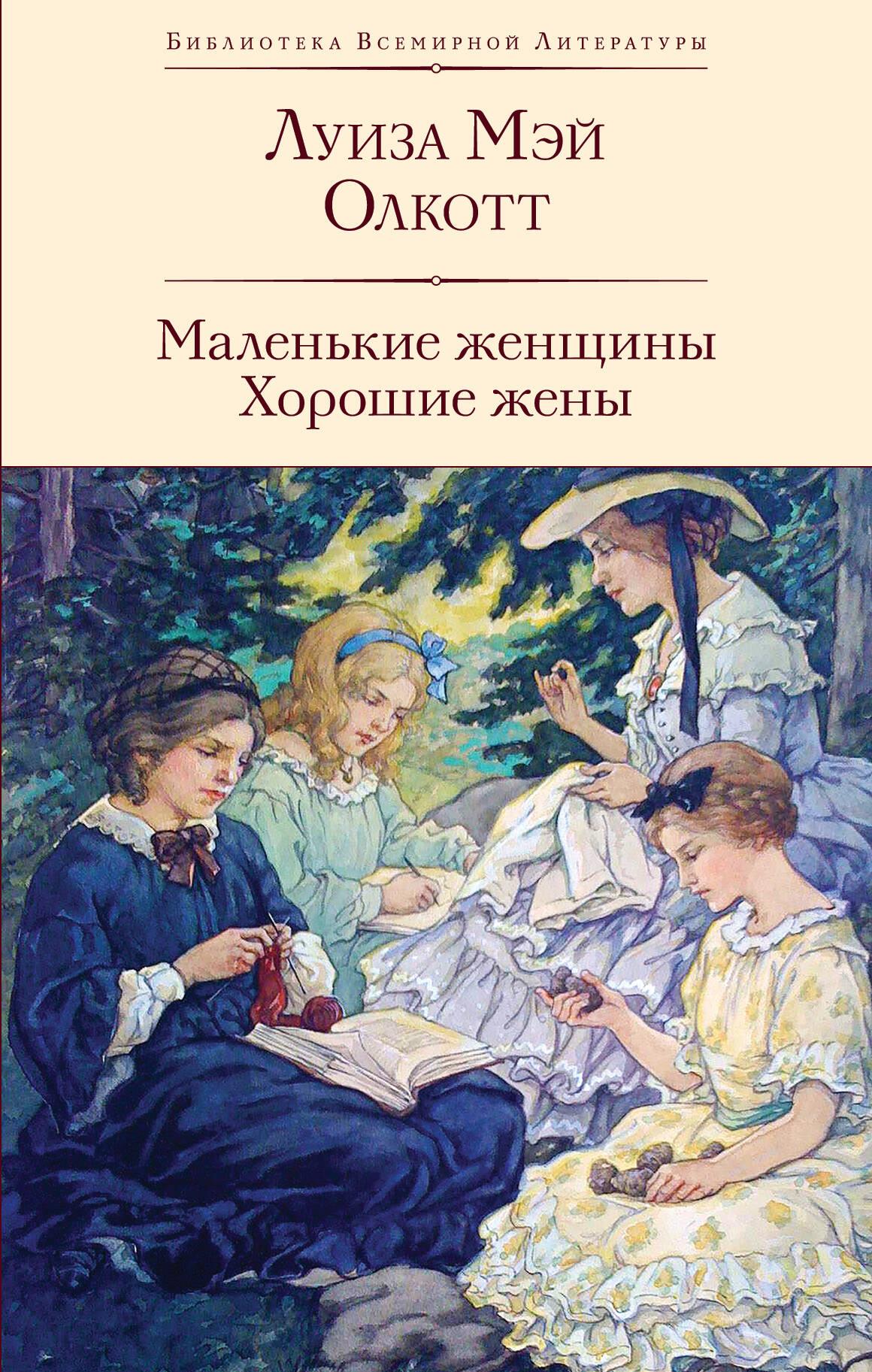 Mazās sievietes. Labas sievas