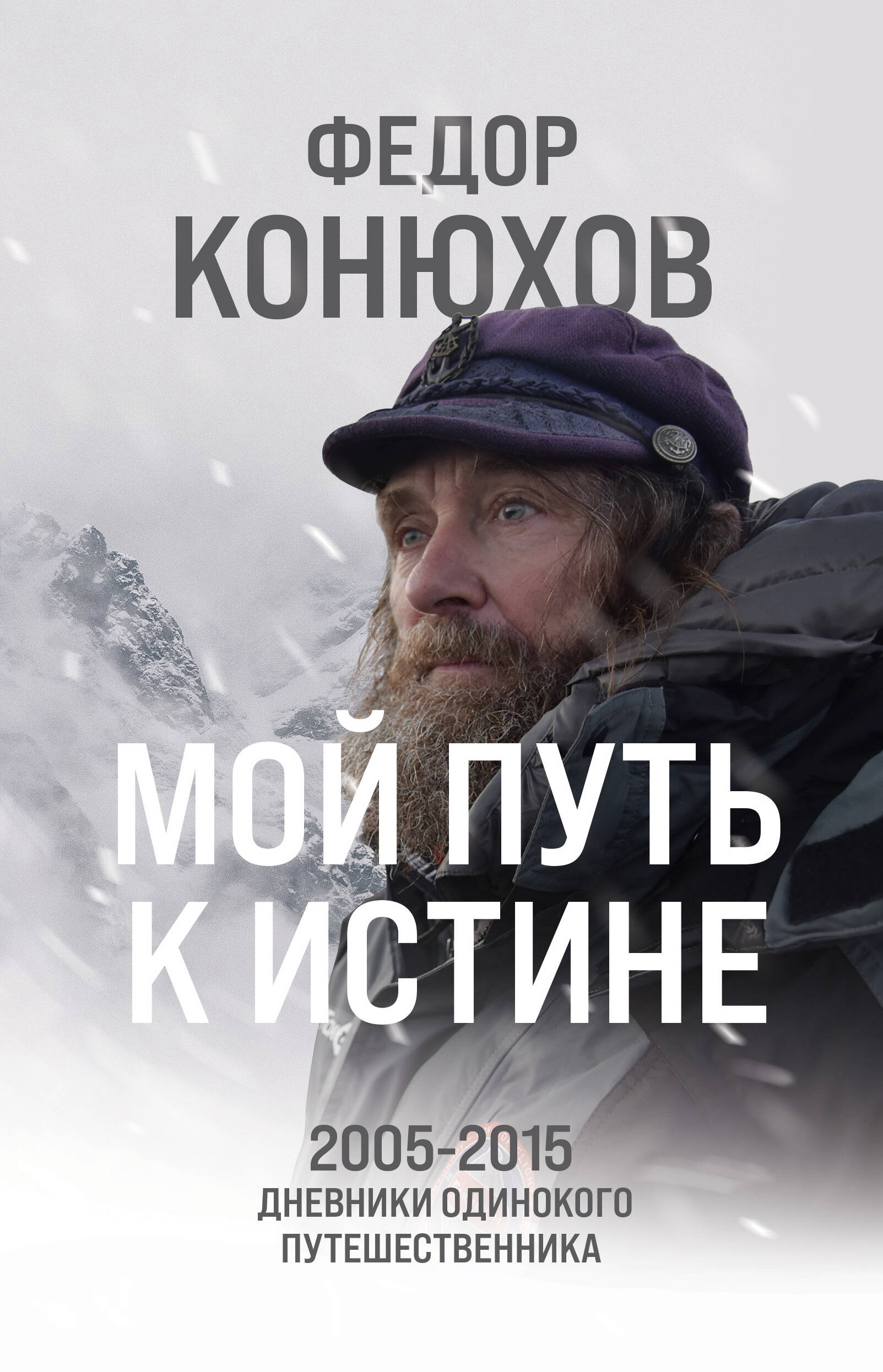 My Path to Truth. 2005-2015 Diaries of a Lonely Traveler