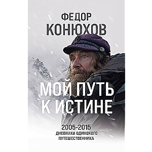 My Path to Truth. 2005-2015 Diaries of a Lonely Traveler