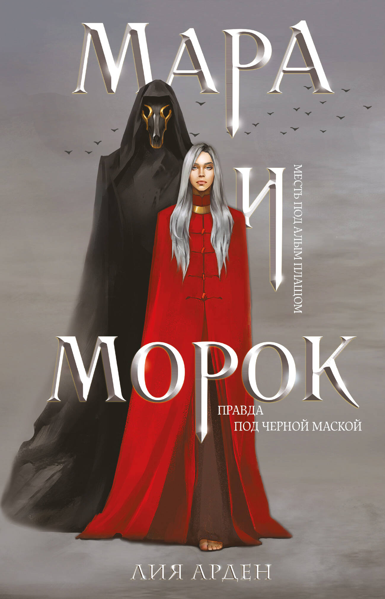Mara and Morok