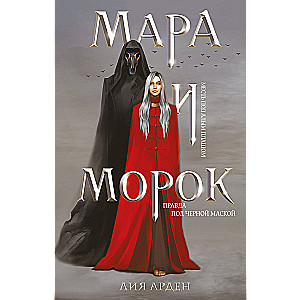 Mara and Morok