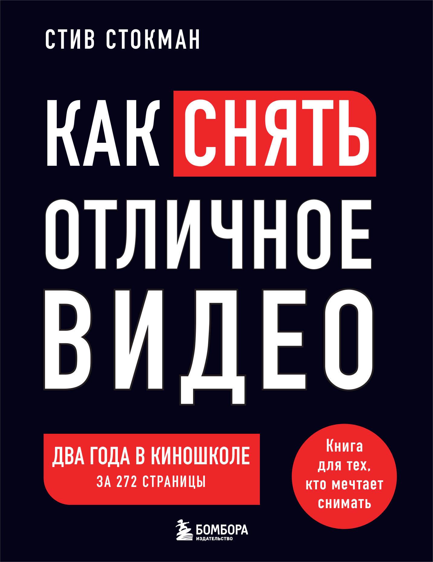 How to Shoot Great Video. A Book for Those Who Dream of Filming