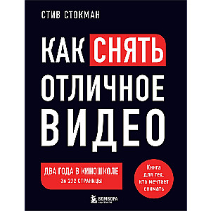 How to Shoot Great Video. A Book for Those Who Dream of Filming