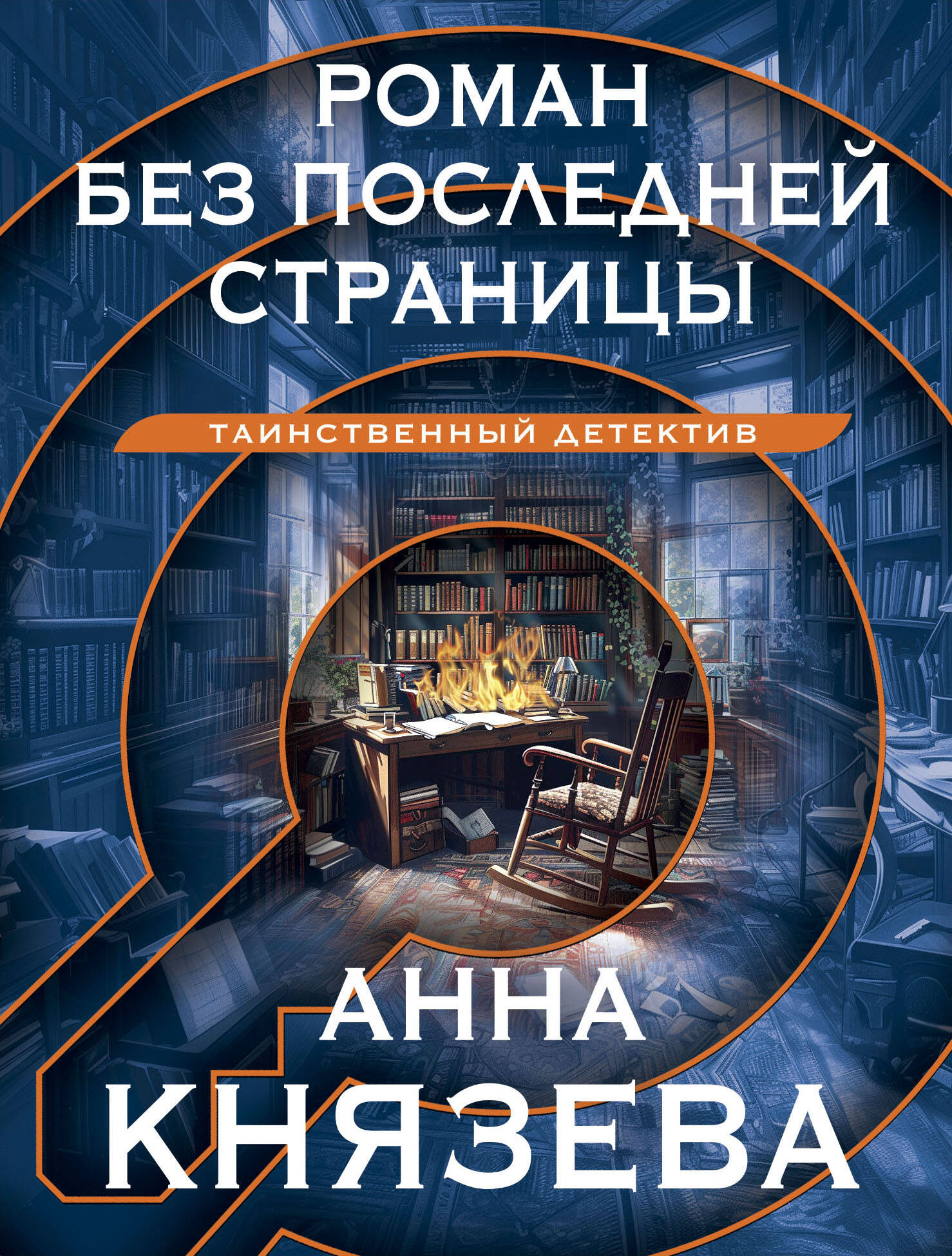 A Novel Without the Last Page