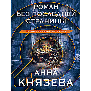 A Novel Without the Last Page