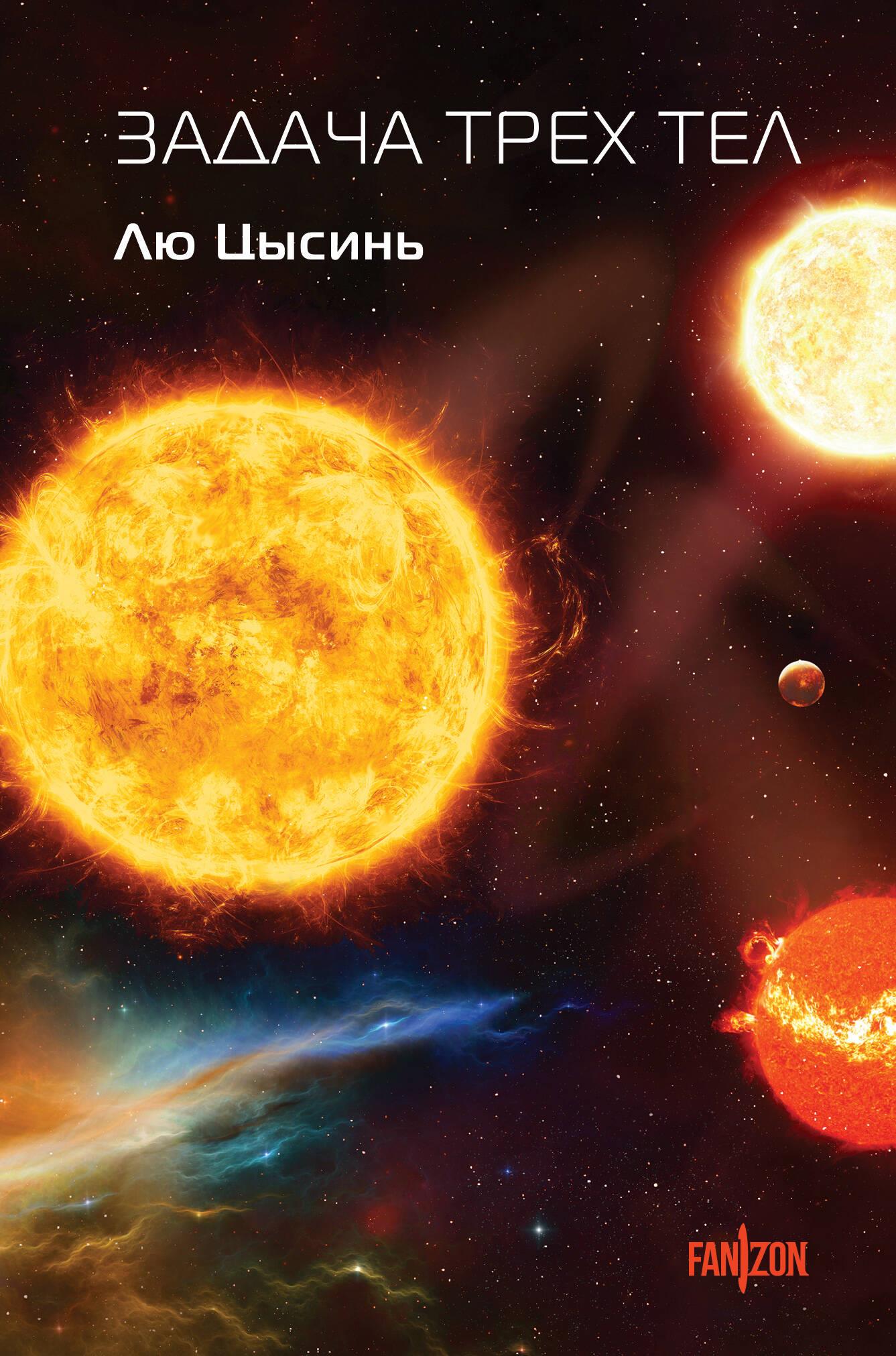 The Three-Body Problem