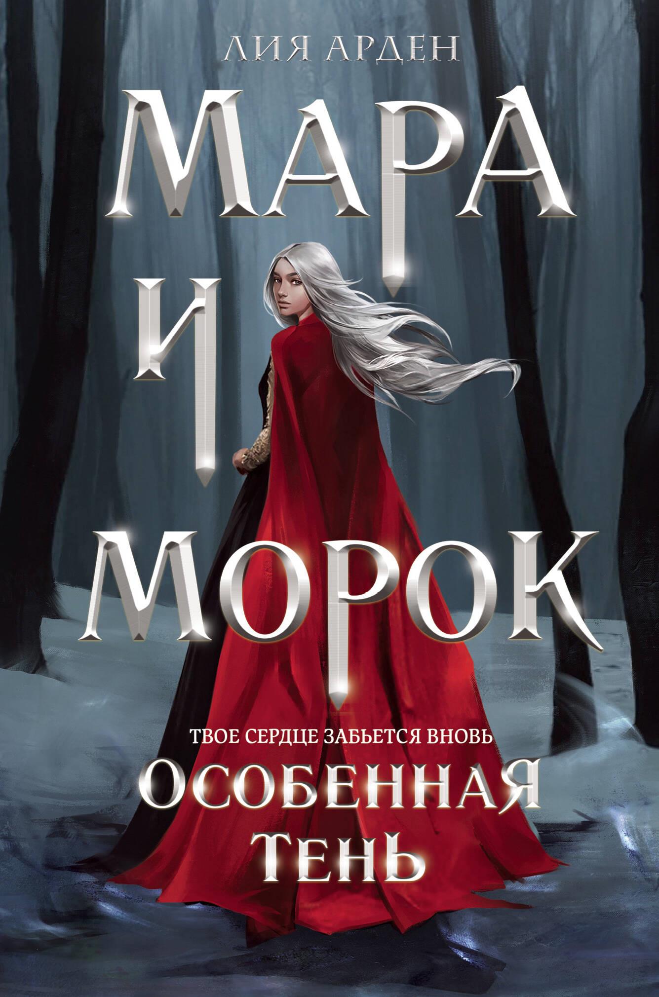 Mara i Morok. Szczególny cień