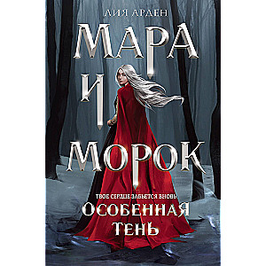 Mara i Morok. Szczególny cień