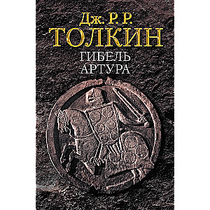 The Death of Arthur