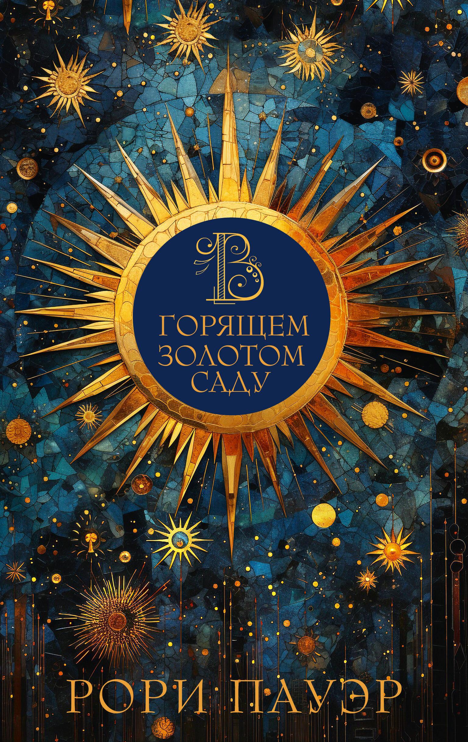 In the Burning Golden Garden