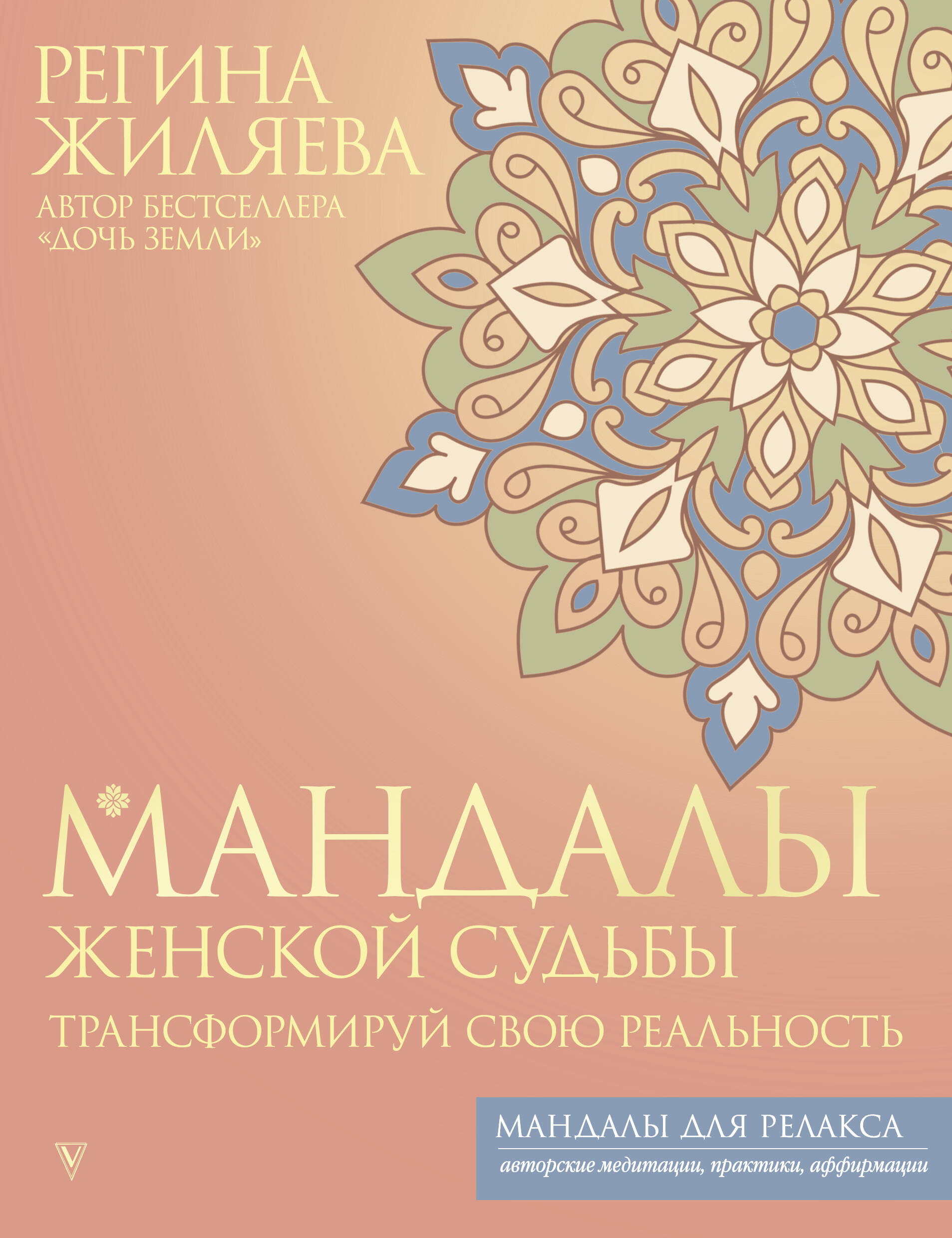 Mandalas of Women's Fate. Transform Your Reality