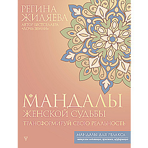 Mandalas of Women's Fate. Transform Your Reality