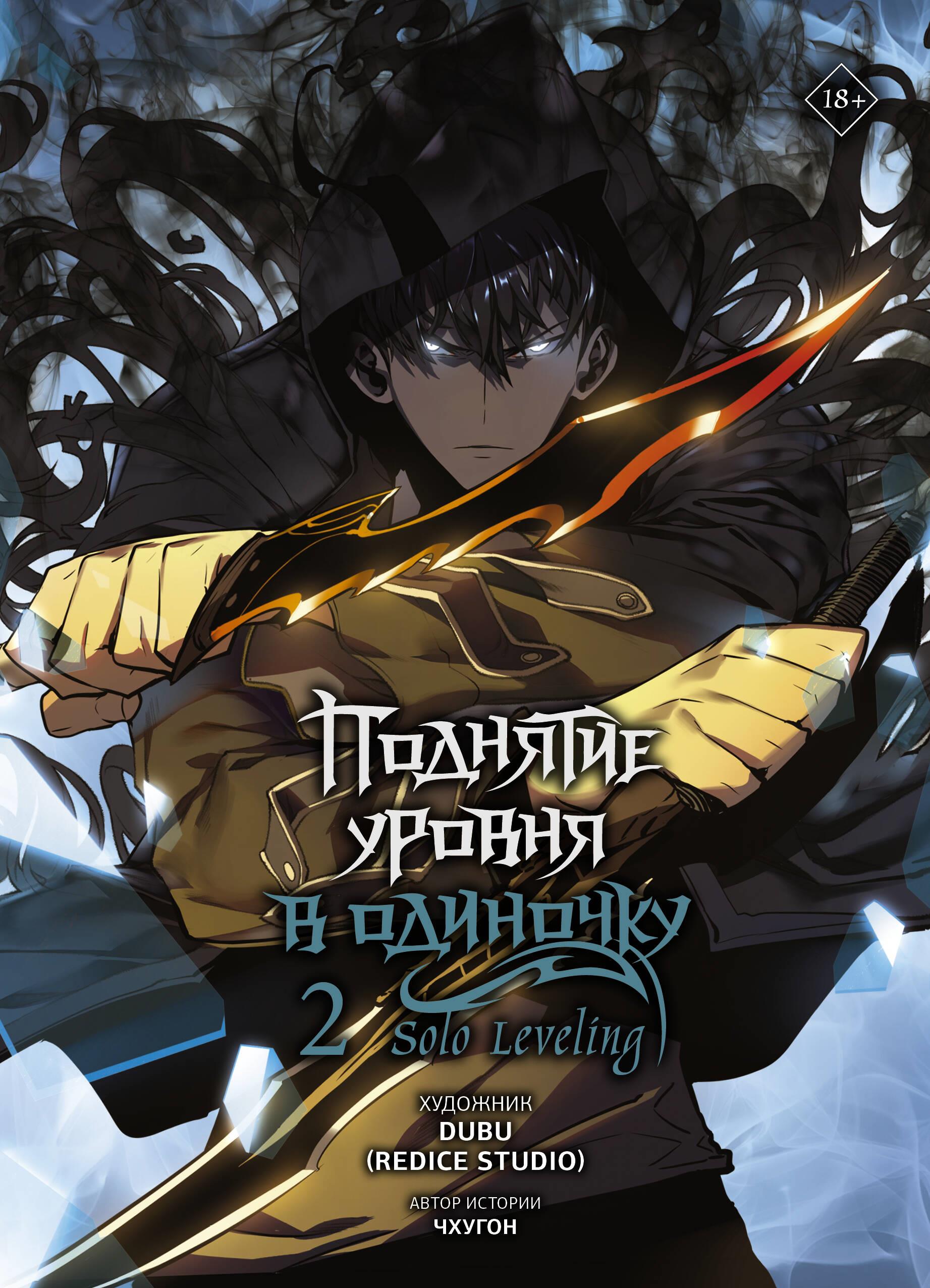 Solo Leveling. Volume 2
