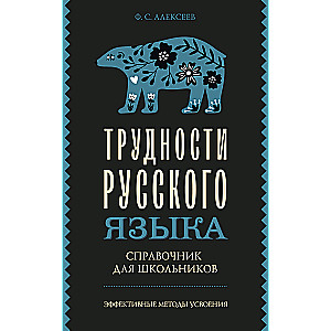 Difficulties of the Russian Language. A Handbook for Students