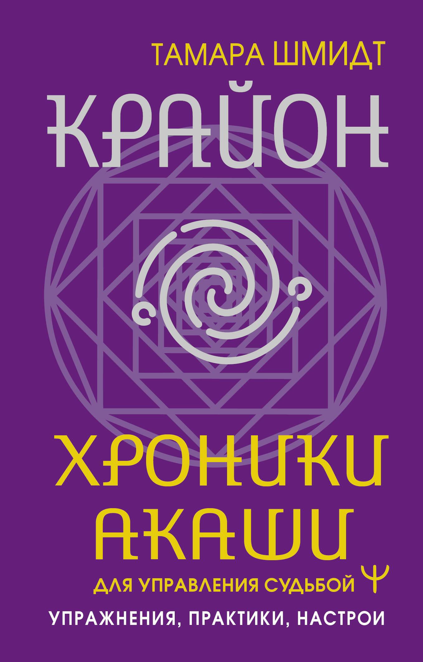 Crying. Akashic Chronicles for Destiny Management. Exercises, Practices, Settings