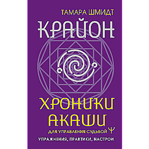 Crying. Akashic Chronicles for Destiny Management. Exercises, Practices, Settings