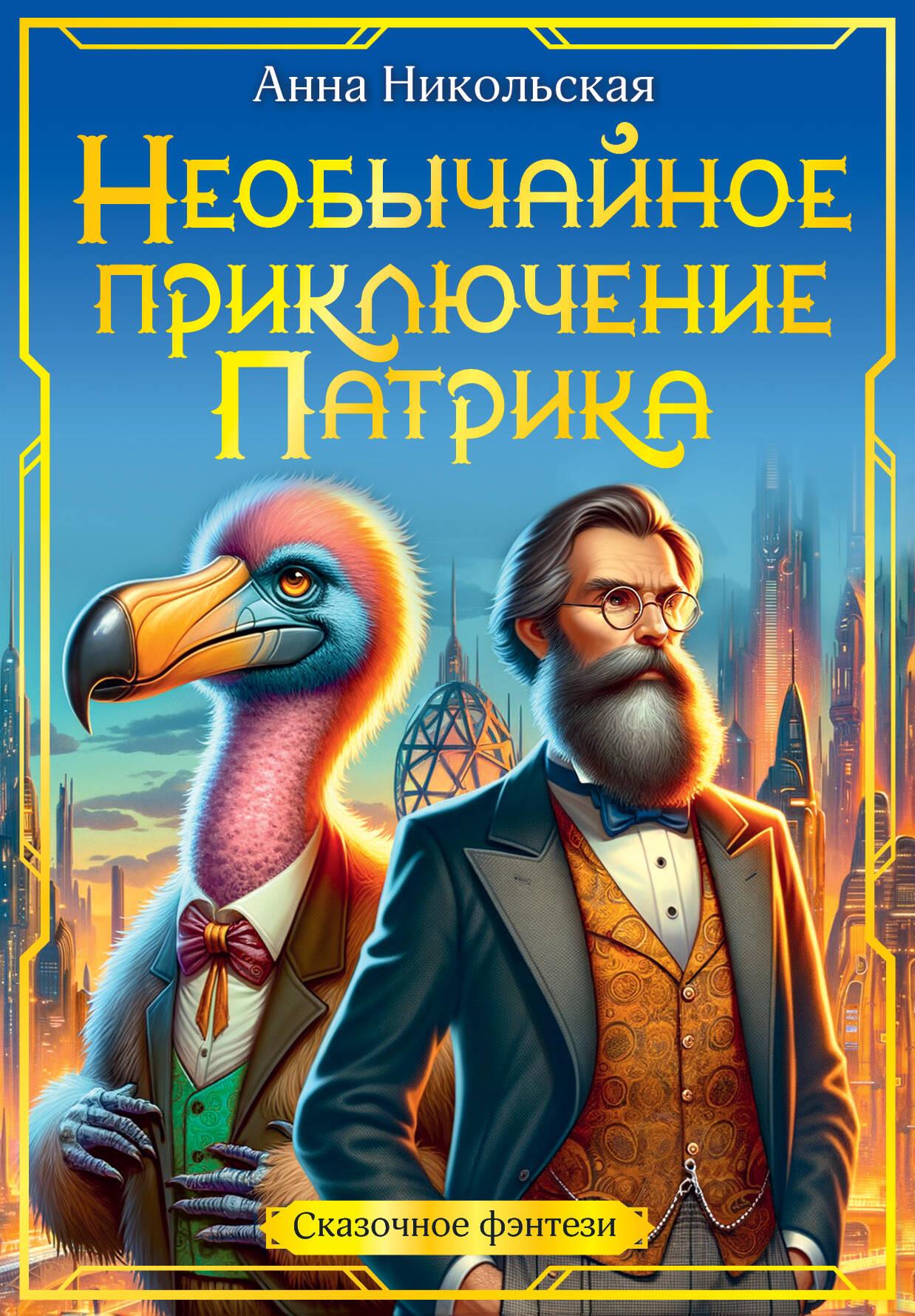 The Extraordinary Adventure of Patrick