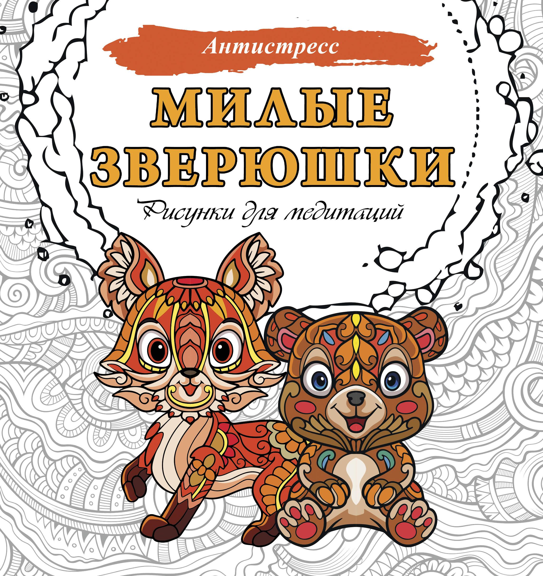 Cute little animals. Drawings for meditation