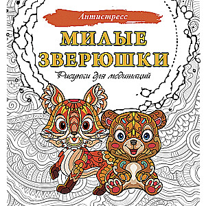 Cute little animals. Drawings for meditation