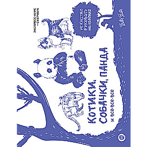Kittens, puppies, panda and everything else. Express course + sketchbook