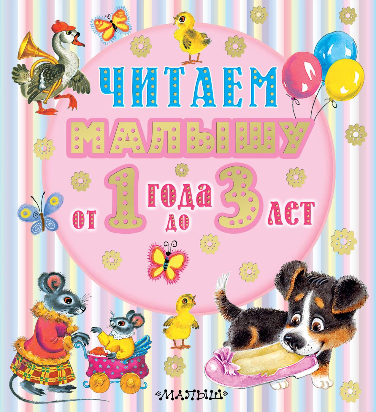 Reading to a Little One from 1 to 3 Years Old