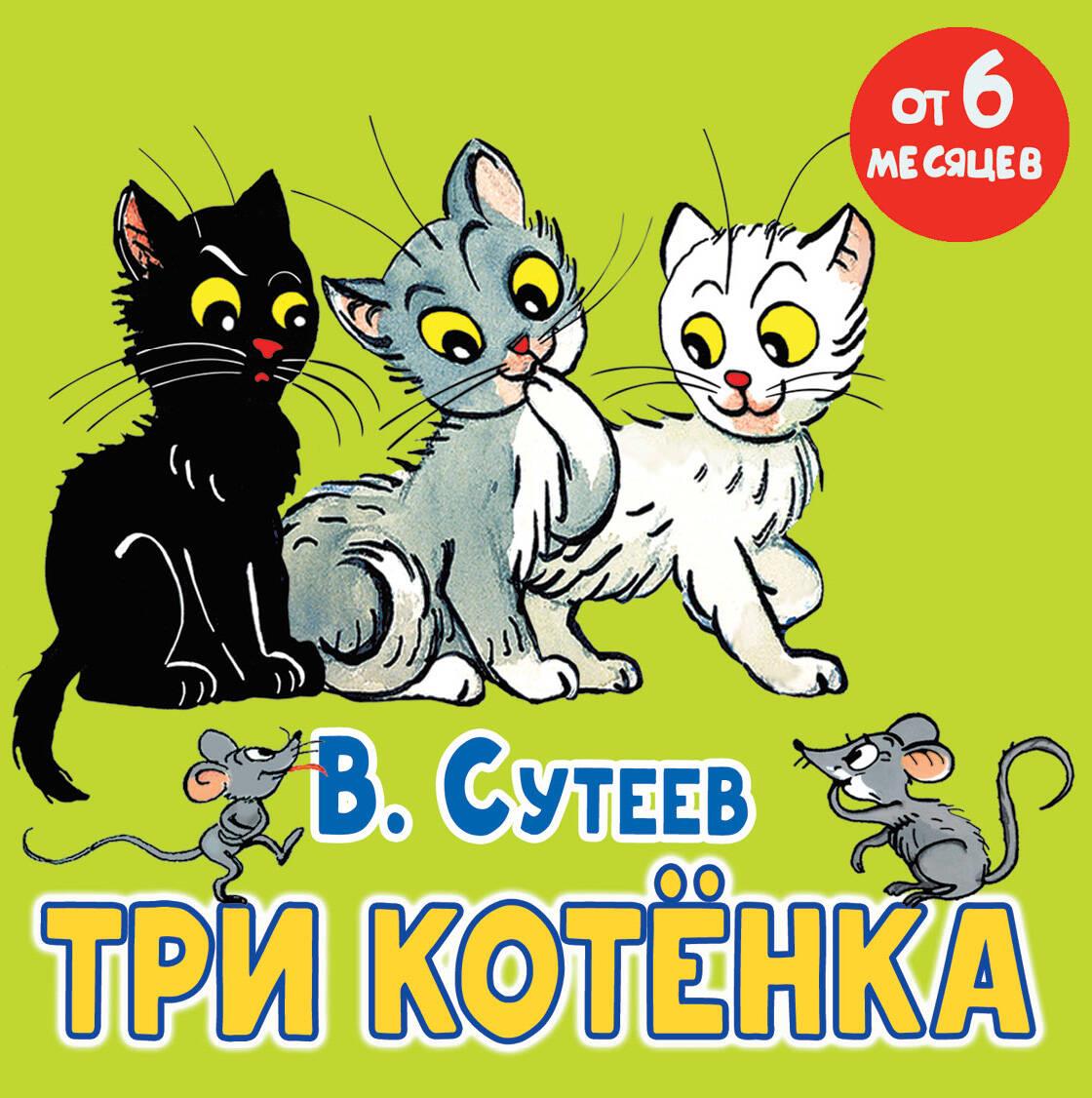 Trīs kaķēni. Pasaka