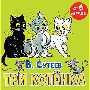 Trīs kaķēni. Pasaka