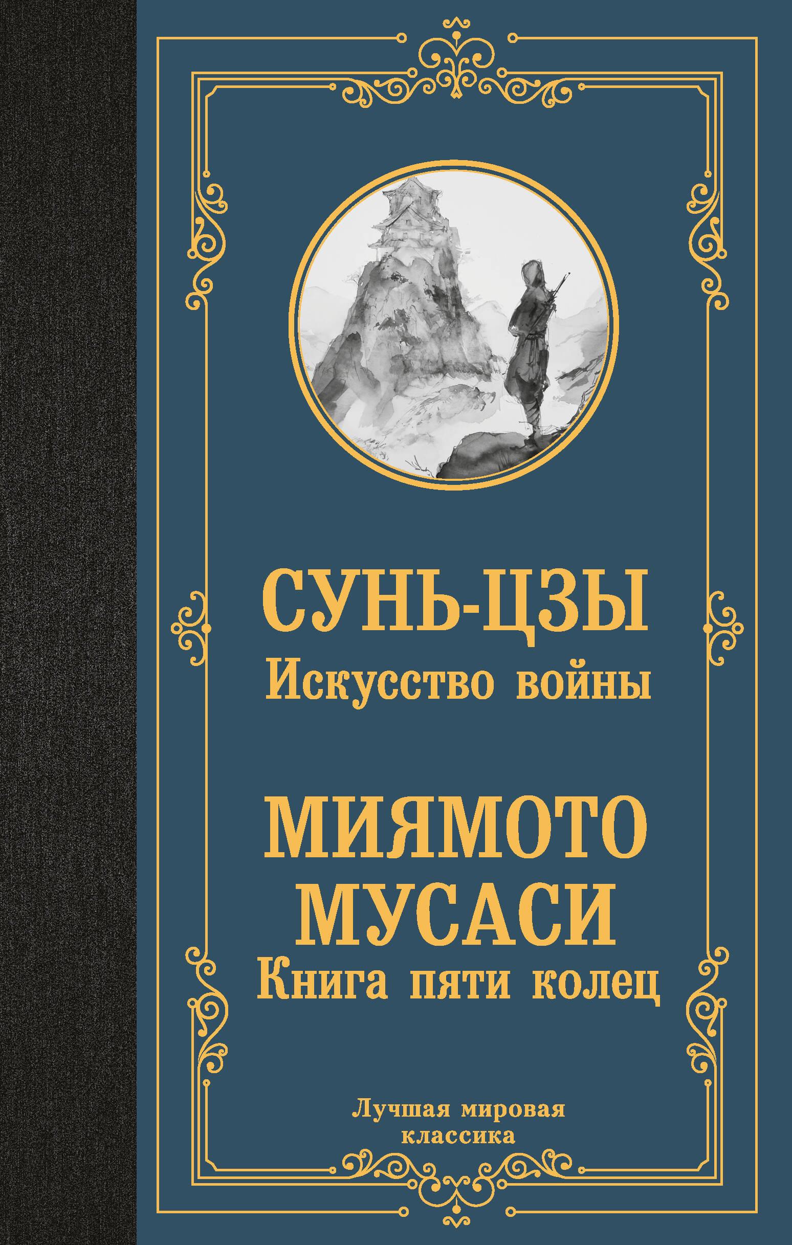 The Art of War. The Book of Five Rings