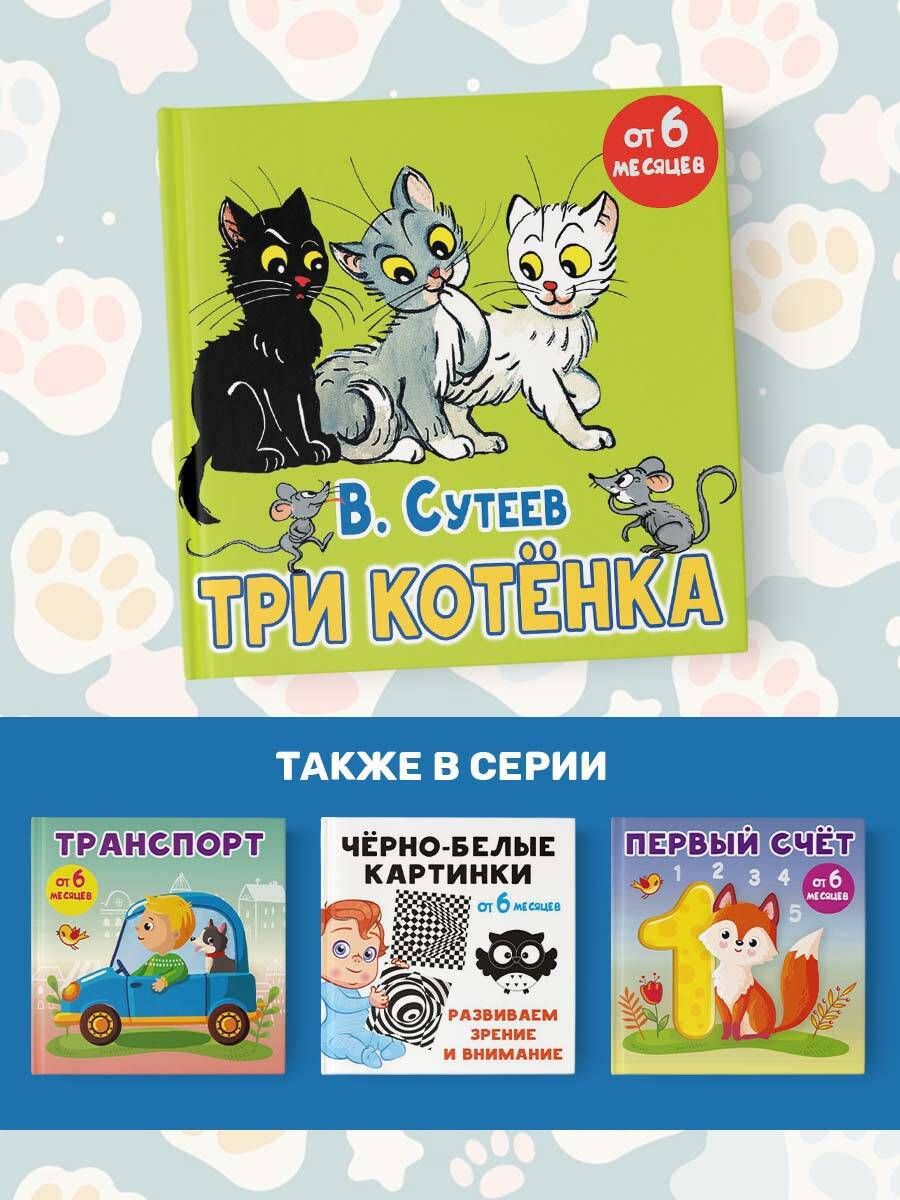 Trīs kaķēni. Pasaka